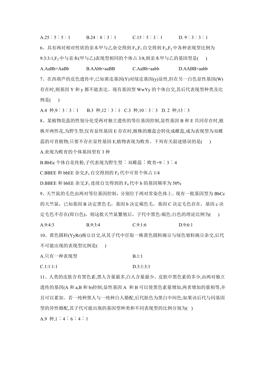 2020届高考生物二轮复习重点突破：专题五 遗传的基本规律及应用（5）9：3：3：1和1：1：1：1的变式类型及应用 WORD版含答案.doc_第2页