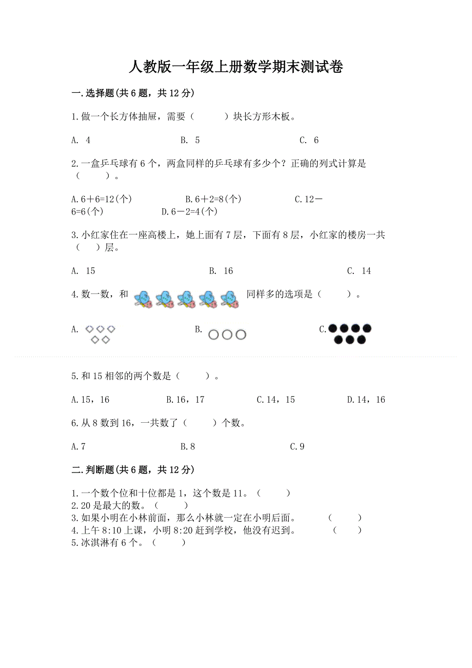 人教版一年级上册数学期末测试卷（历年真题）word版.docx_第1页