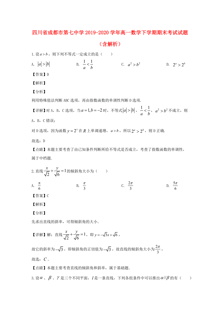 四川省成都市第七中学2019-2020学年高一数学下学期期末考试试题（含解析）.doc_第1页