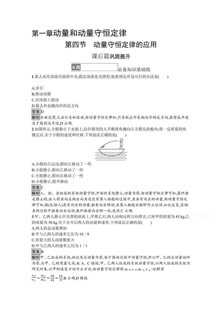 《新》2021-2022学年高中物理粤教版选择性必修第一册测评：第一章　第四节　动量守恒定律的应用 WORD版含解析.docx_第1页