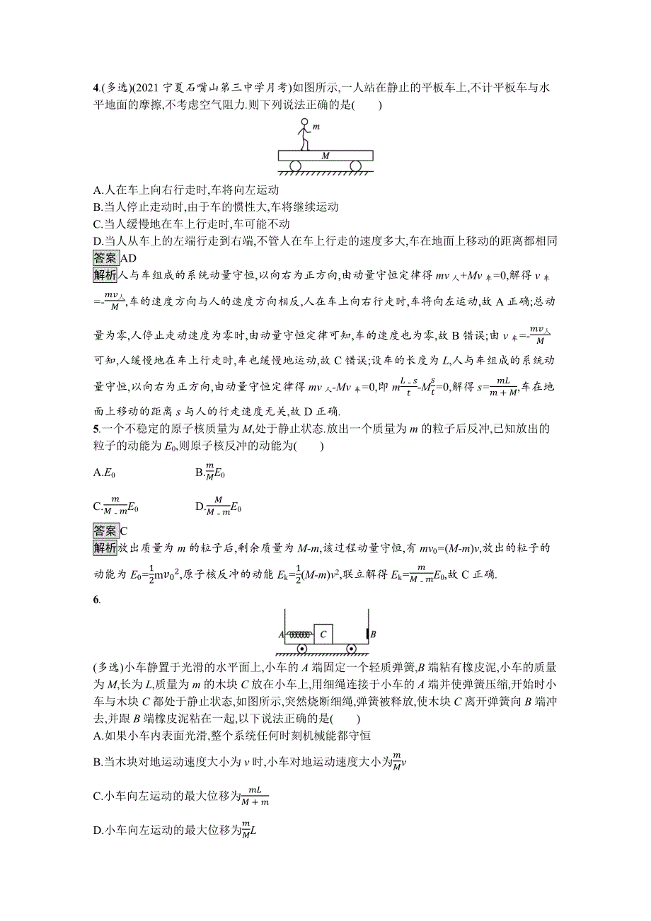 《新》2021-2022学年高中物理粤教版选择性必修第一册测评：第一章　第四节　动量守恒定律的应用 WORD版含解析.docx_第2页