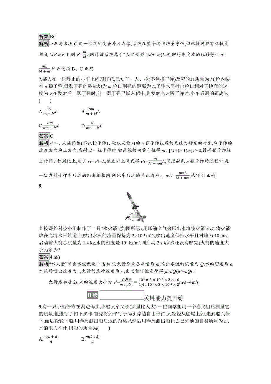 《新》2021-2022学年高中物理粤教版选择性必修第一册测评：第一章　第四节　动量守恒定律的应用 WORD版含解析.docx_第3页