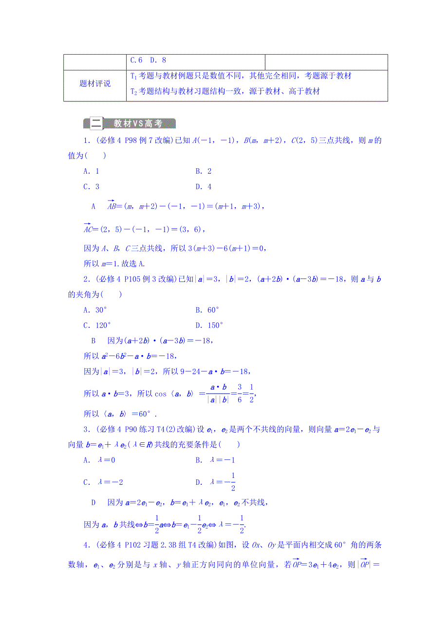 2018年高考数学（理）一轮复习文档 第四章 平面向量 高考零距离4　平面向量 WORD版含答案.doc_第2页