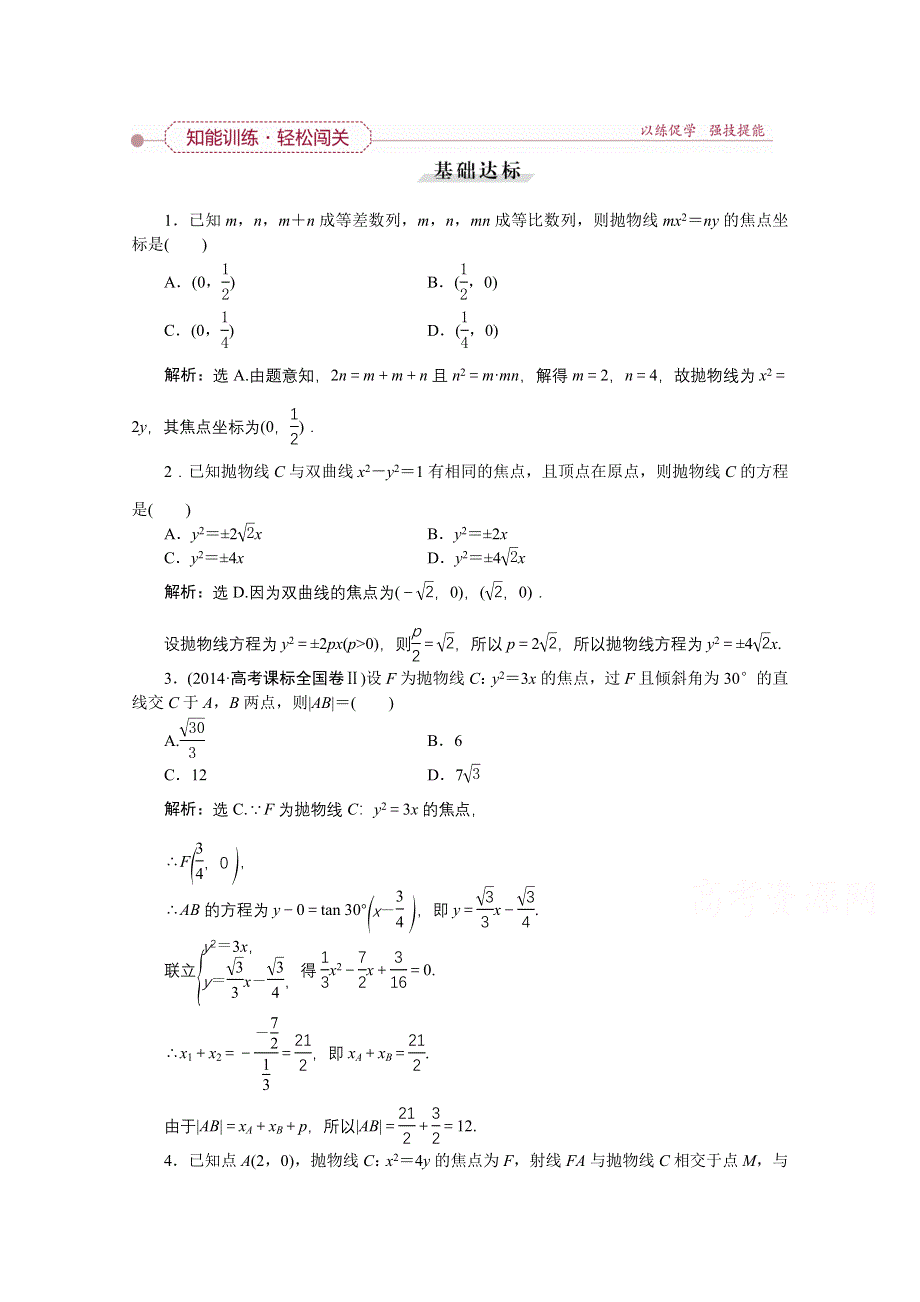 《优化方案》2016高考总复习（人教A版）高中数学 第八章 平面解析几何 第7讲 抛物线 知能训练轻松闯关.doc_第1页