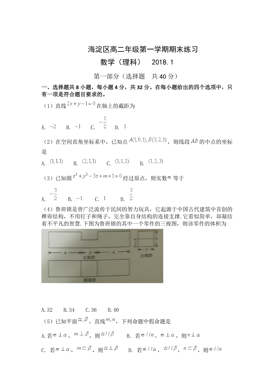 《发布》北京市海淀区2017-2018学年高二上学期期末考试数学（理）试题 WORD版无答案.doc_第1页