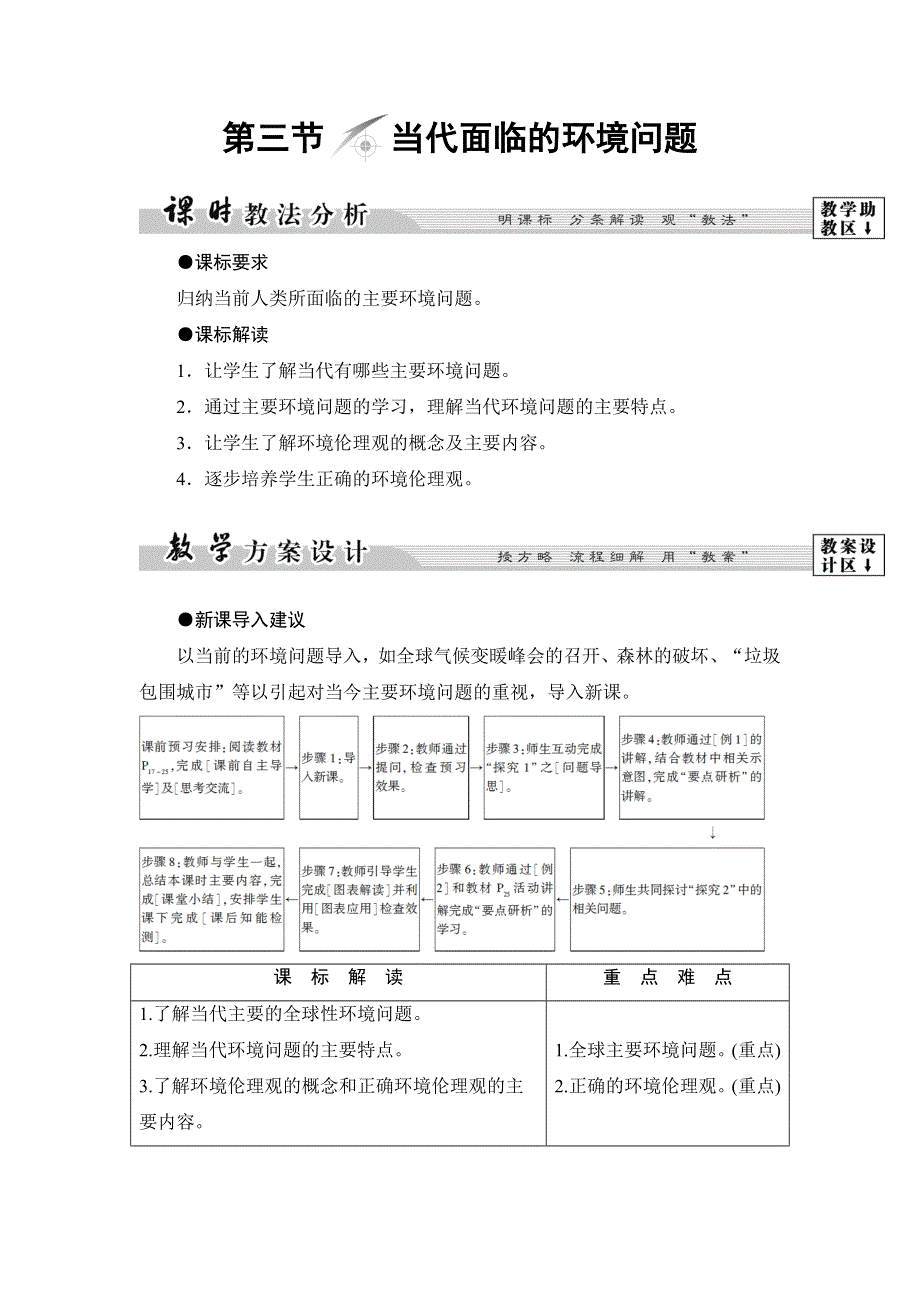 2016-2017学年高中地理选修六（鲁教版）教师用书：第1单元 第3节 当代面临的环境问题 WORD版含解析.doc_第1页