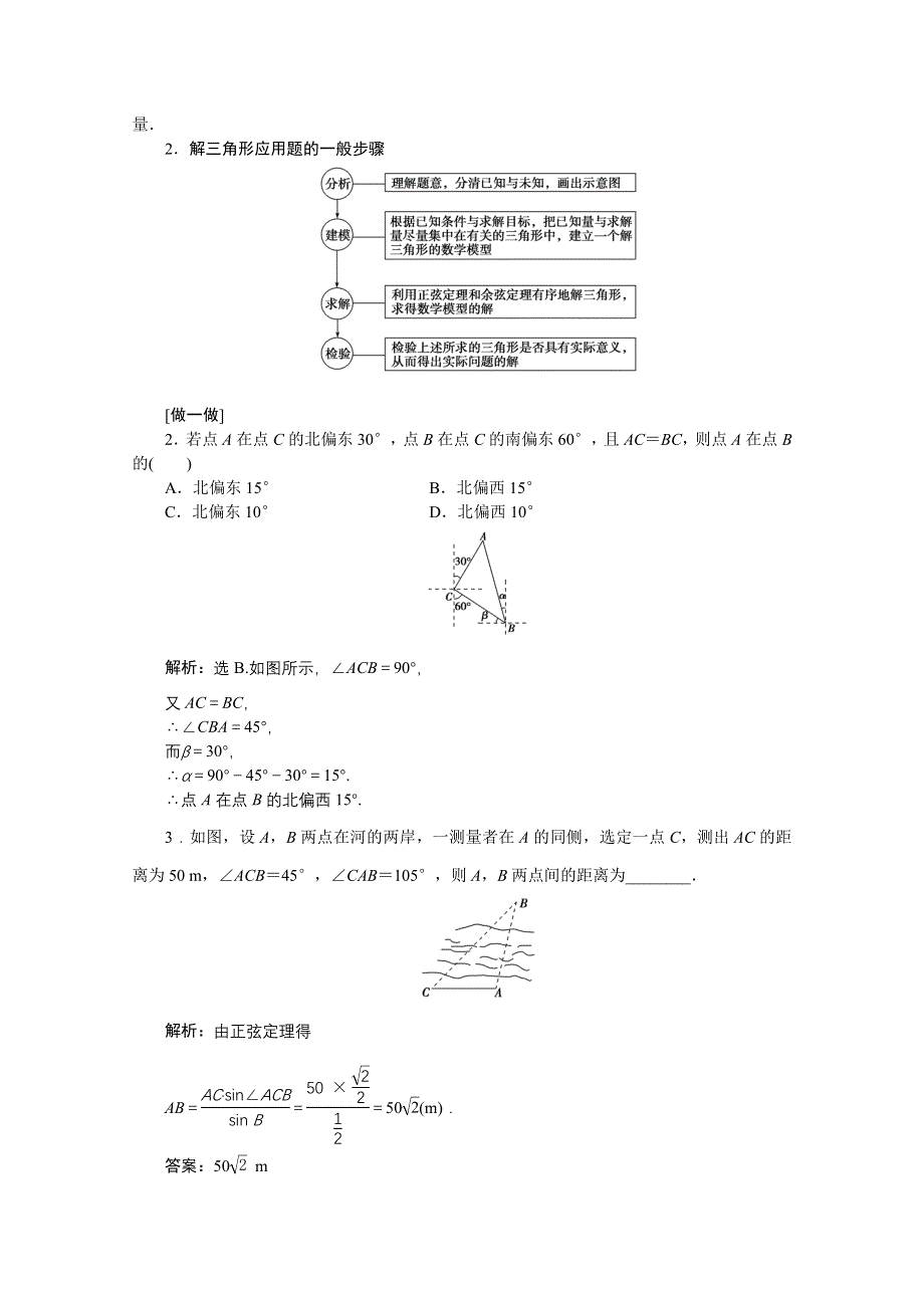 《优化方案》2016高考总复习（人教A版）高中数学 第三章 三角函数解三角形 第8讲 正弦定理和余弦定理的应用举例.doc_第2页