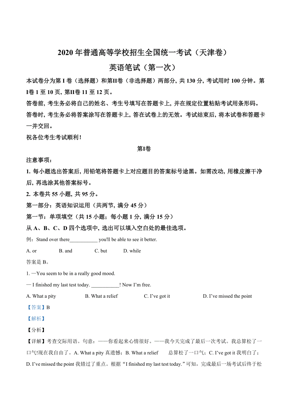 2021届普通高等学校招生全国统一考试（天津卷） 英语笔试（第一次） WORD版含解析.doc_第1页