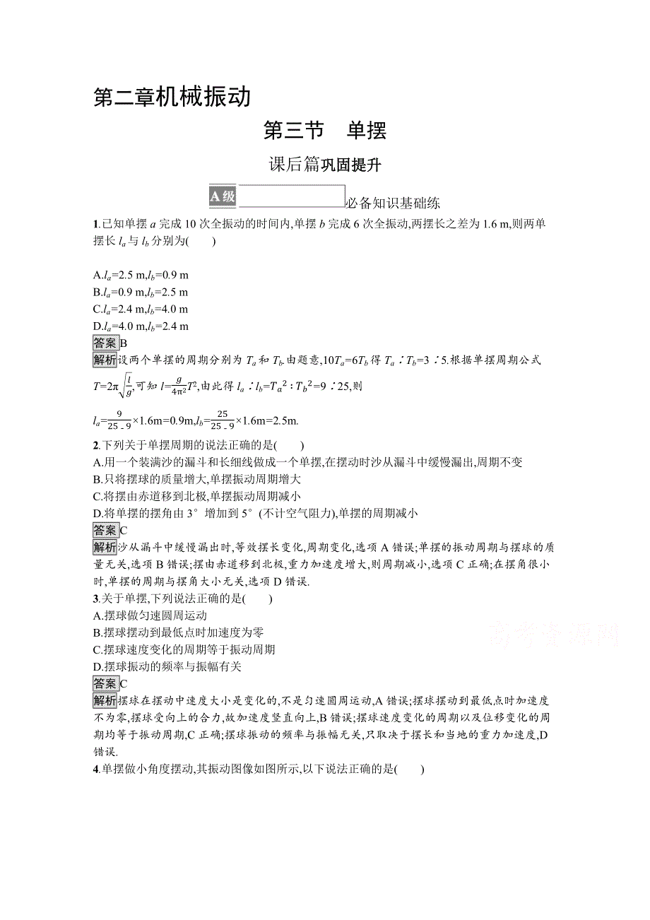 《新》2021-2022学年高中物理粤教版选择性必修第一册测评：第二章　第三节　单摆 WORD版含解析.docx_第1页