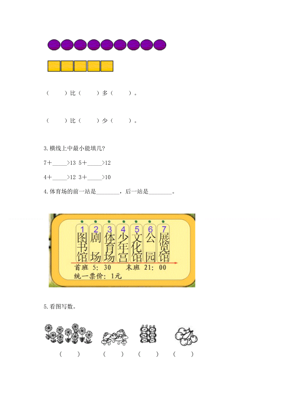 人教版一年级上册数学期末测试卷（全优）.docx_第3页