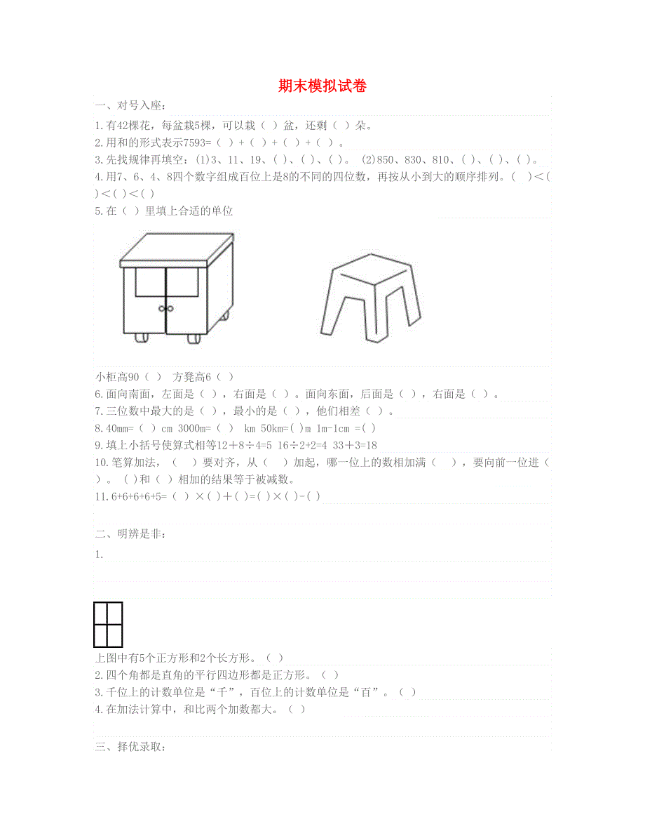 二年级数学下学期期末模拟试题 新人教版.doc_第1页