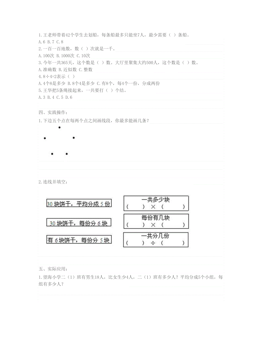 二年级数学下学期期末模拟试题 新人教版.doc_第2页