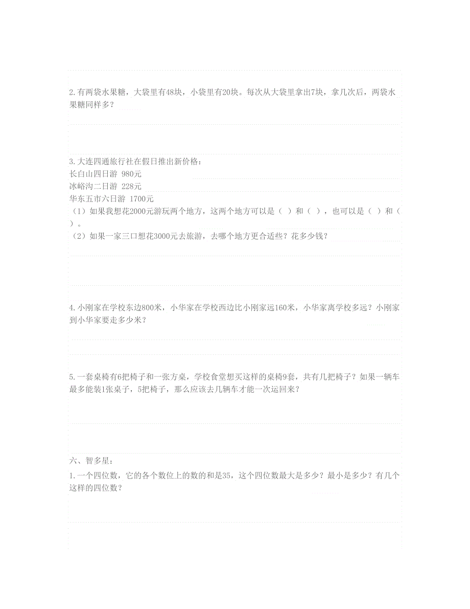 二年级数学下学期期末模拟试题 新人教版.doc_第3页