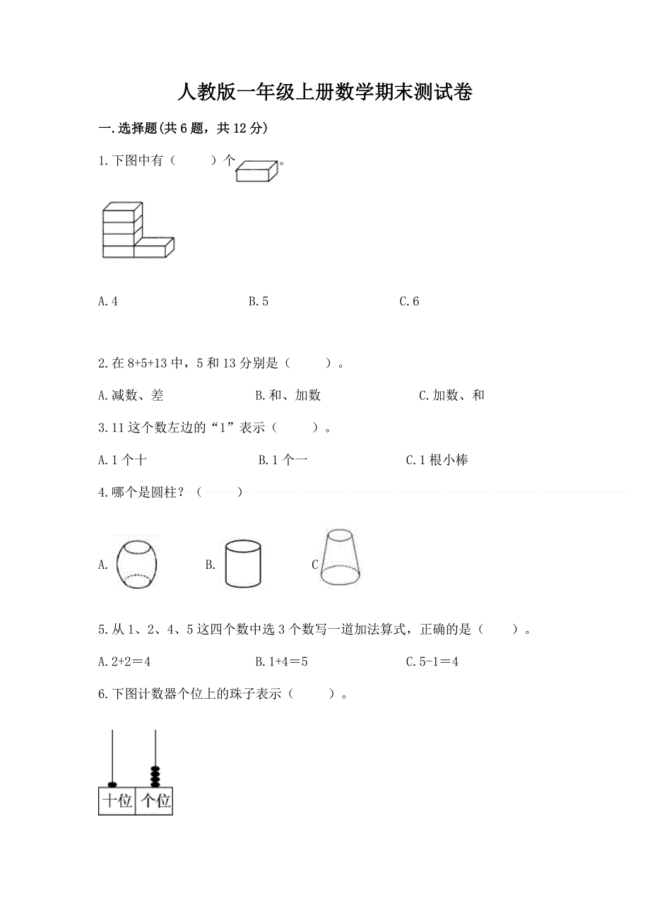 人教版一年级上册数学期末测试卷附解析答案.docx_第1页