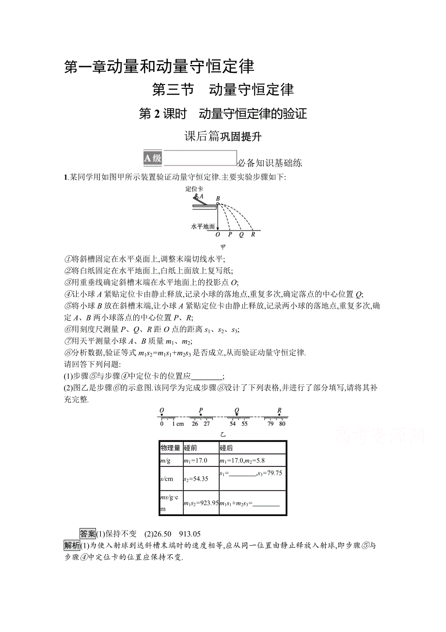 《新》2021-2022学年高中物理粤教版选择性必修第一册测评：第一章　第三节　第2课时　动量守恒定律的验证 WORD版含解析.docx_第1页