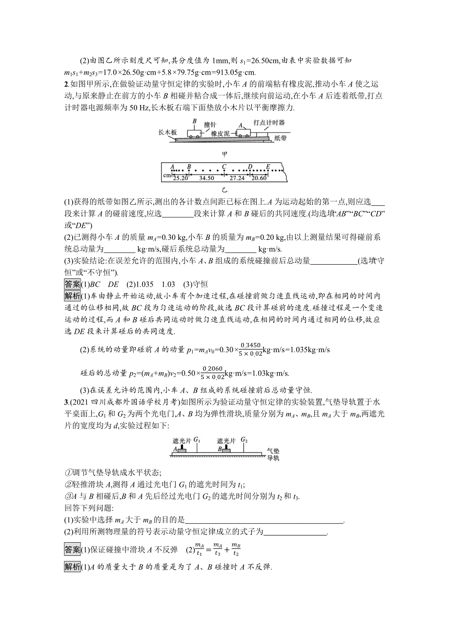 《新》2021-2022学年高中物理粤教版选择性必修第一册测评：第一章　第三节　第2课时　动量守恒定律的验证 WORD版含解析.docx_第2页