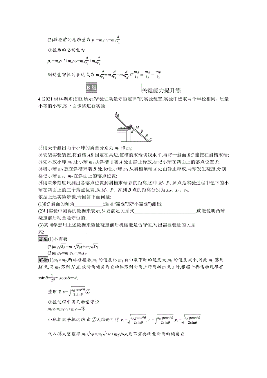 《新》2021-2022学年高中物理粤教版选择性必修第一册测评：第一章　第三节　第2课时　动量守恒定律的验证 WORD版含解析.docx_第3页