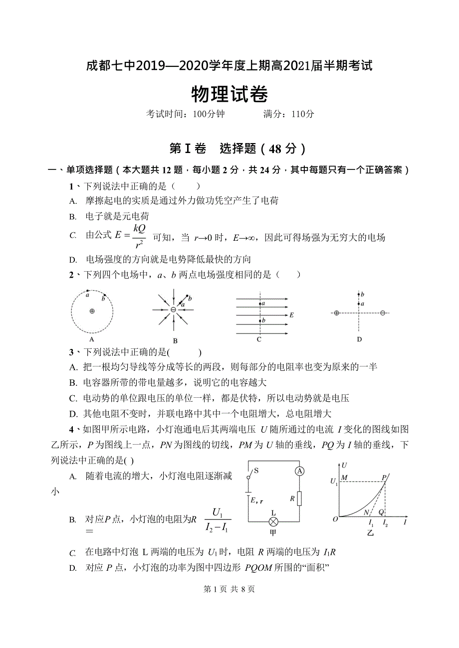 四川省成都市第七中学2019-2020学年高二上学期期中考试物理试题 WORD版含答案.doc_第1页