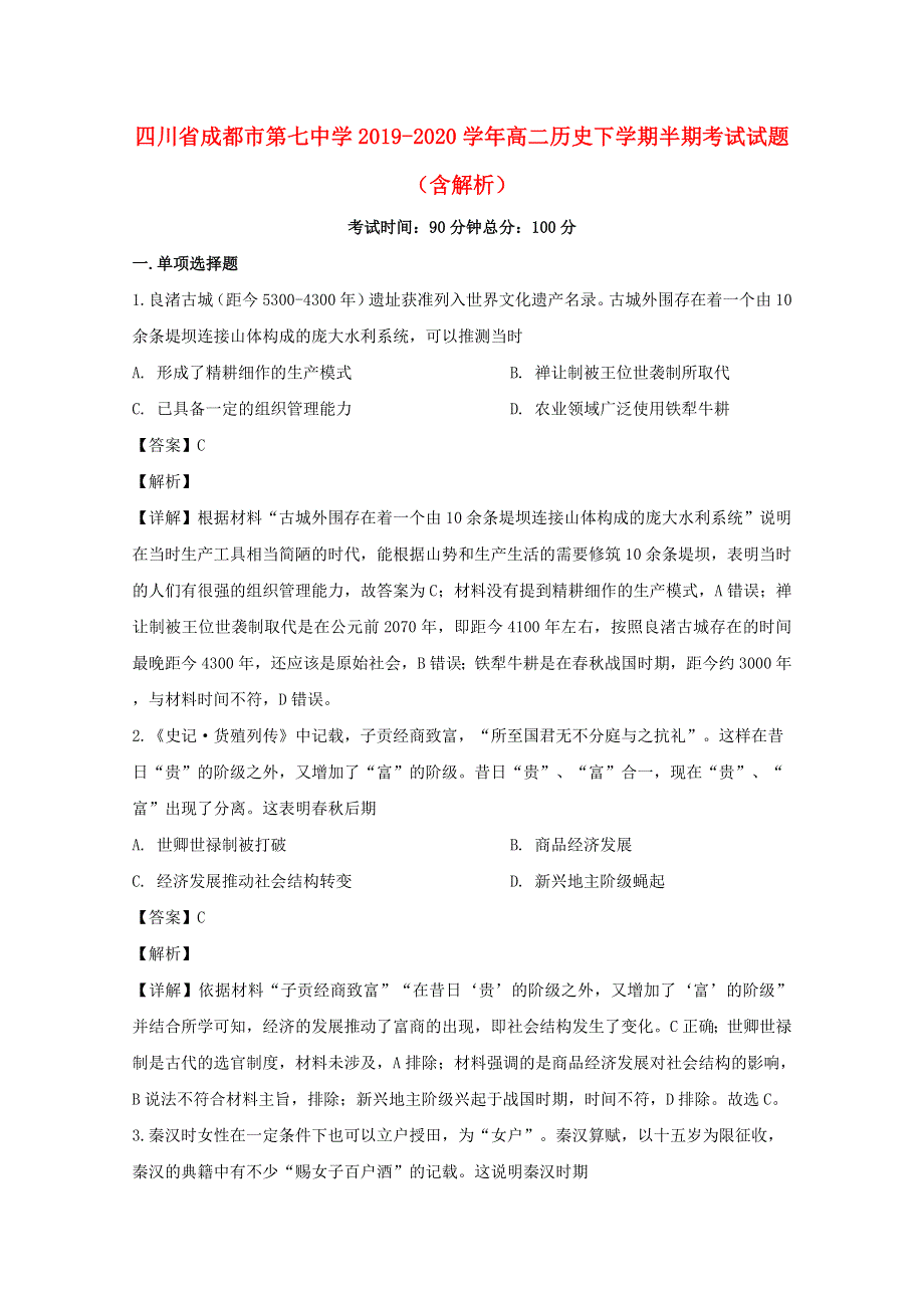 四川省成都市第七中学2019-2020学年高二历史下学期半期考试试题（含解析）.doc_第1页