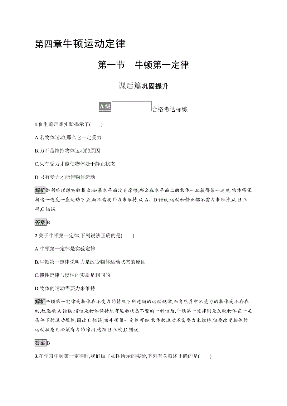 《新》2021-2022学年高中物理粤教版必修第一册测评：第四章　第一节　牛顿第一定律 WORD版含解析.docx_第1页