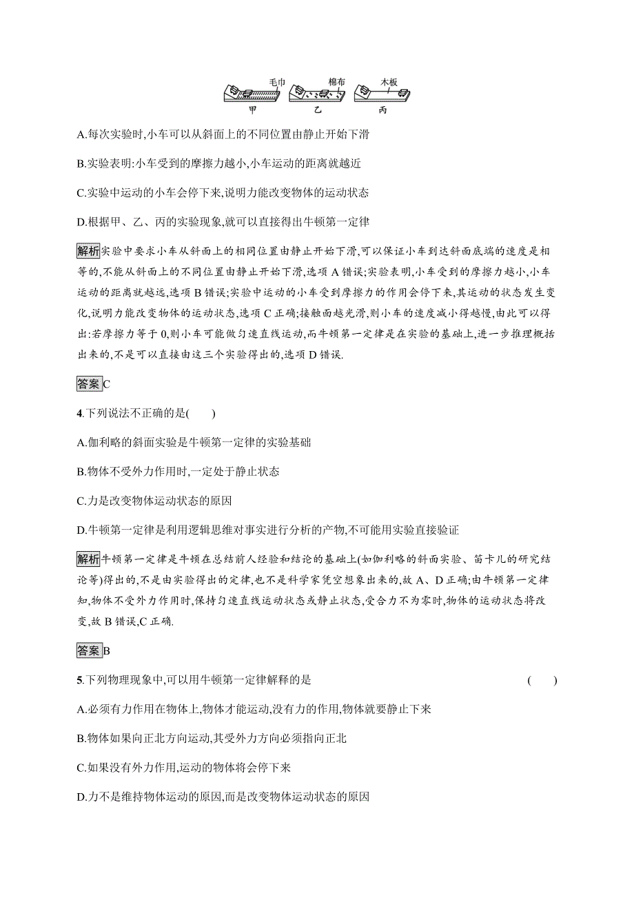 《新》2021-2022学年高中物理粤教版必修第一册测评：第四章　第一节　牛顿第一定律 WORD版含解析.docx_第2页