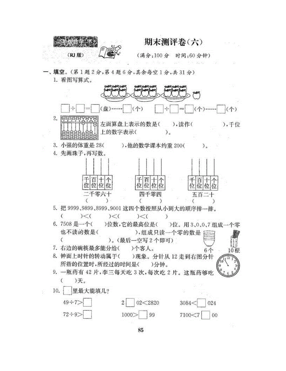 二年级数学下学期期末测评卷（六） 新人教版.doc_第2页