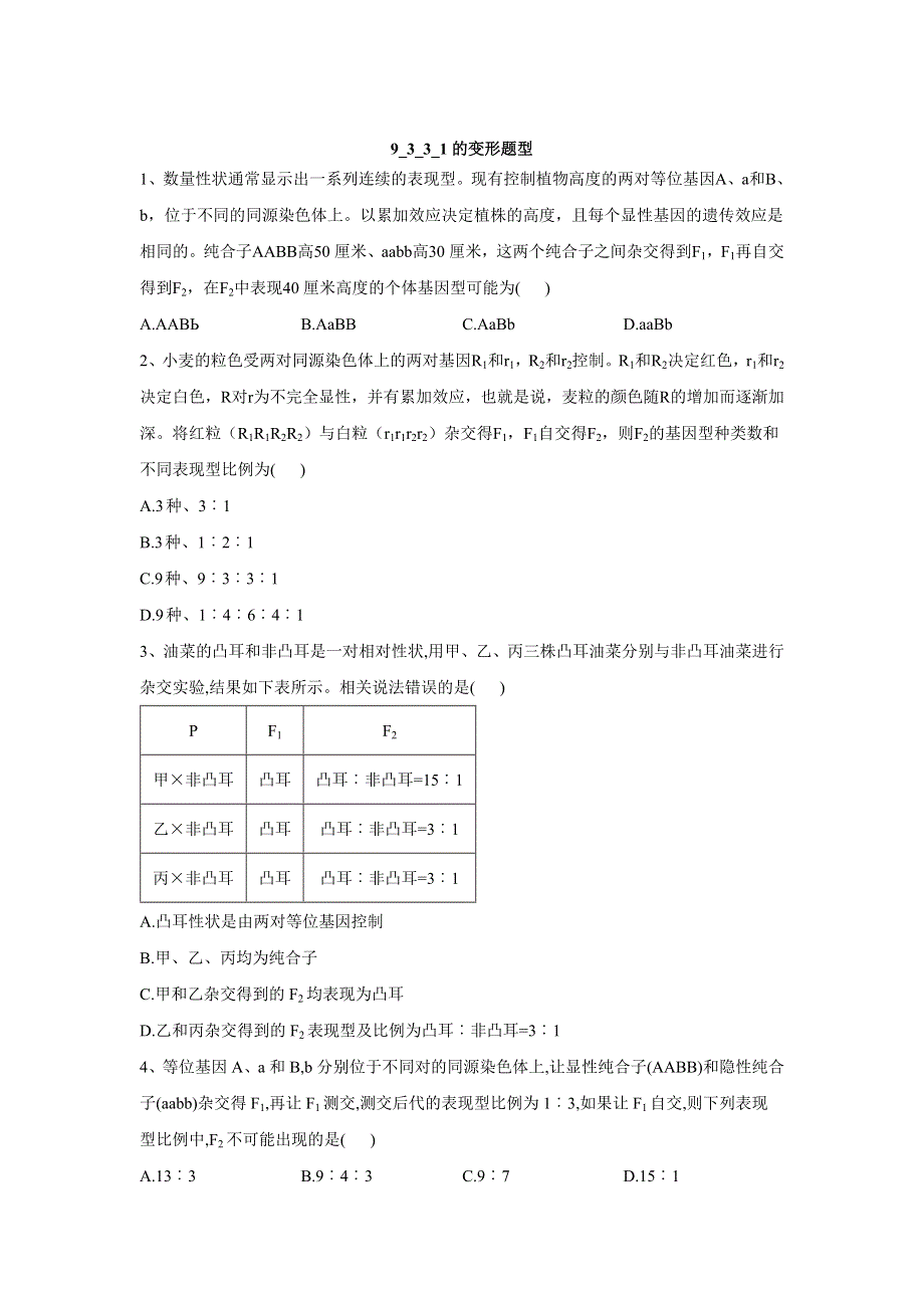 2020届高考生物二轮复习遗传专题：第3节 9_3_3_1的变形题型 WORD版含答案.doc_第1页