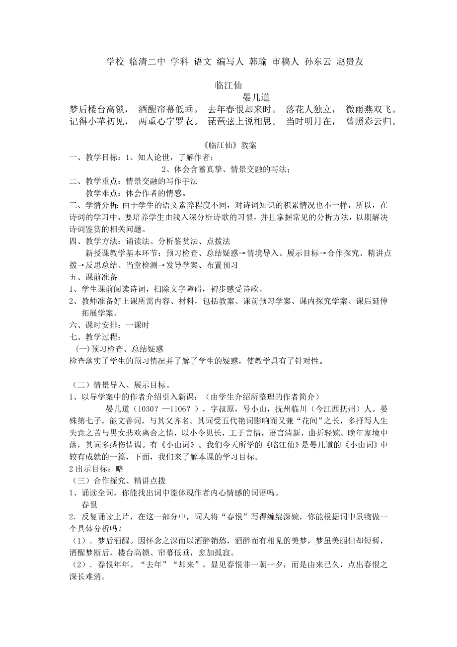 山东省临清二中高二语文唐诗宋词教学案：10 临江仙（苏教版选修）.doc_第1页