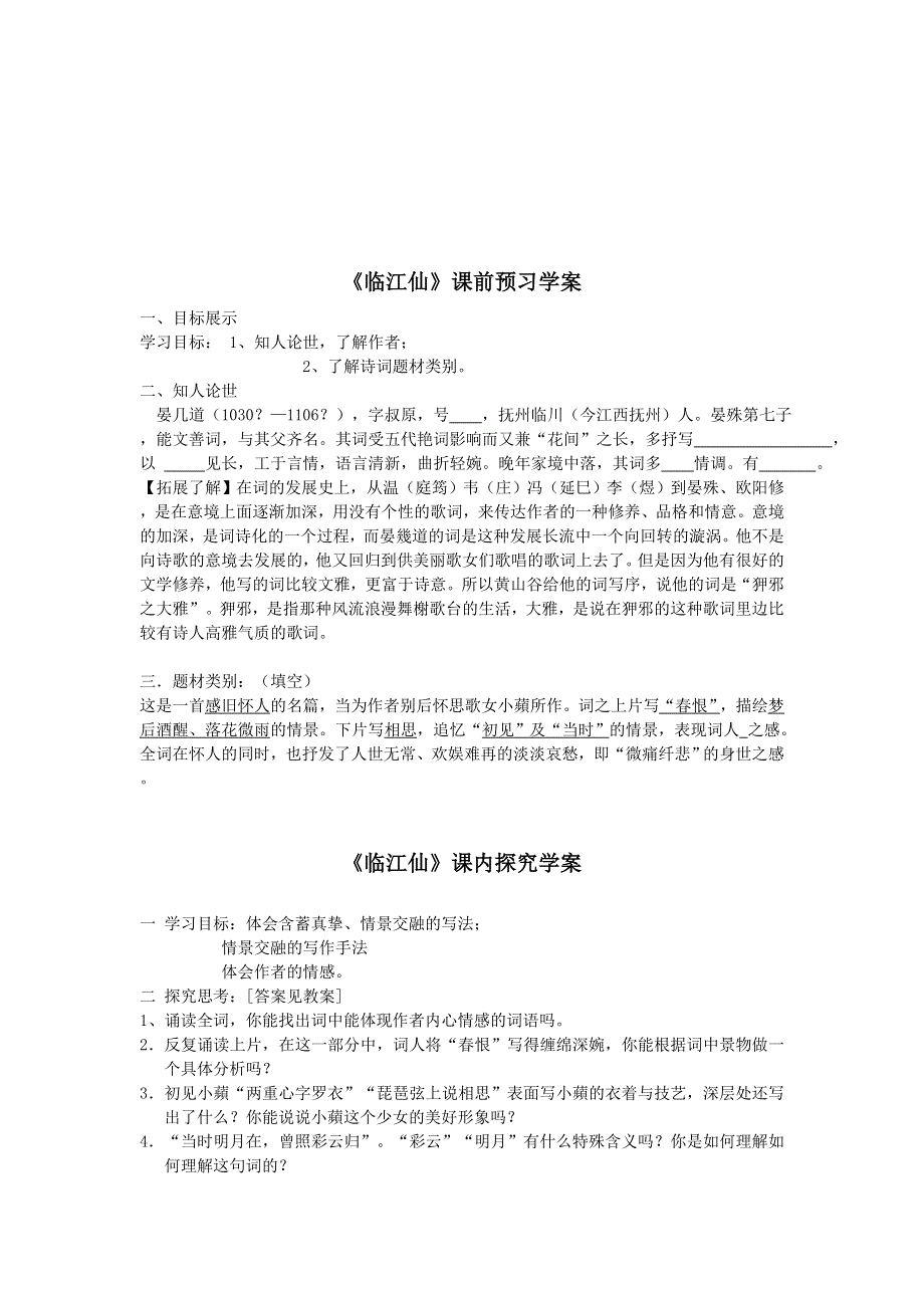 山东省临清二中高二语文唐诗宋词教学案：10 临江仙（苏教版选修）.doc_第3页