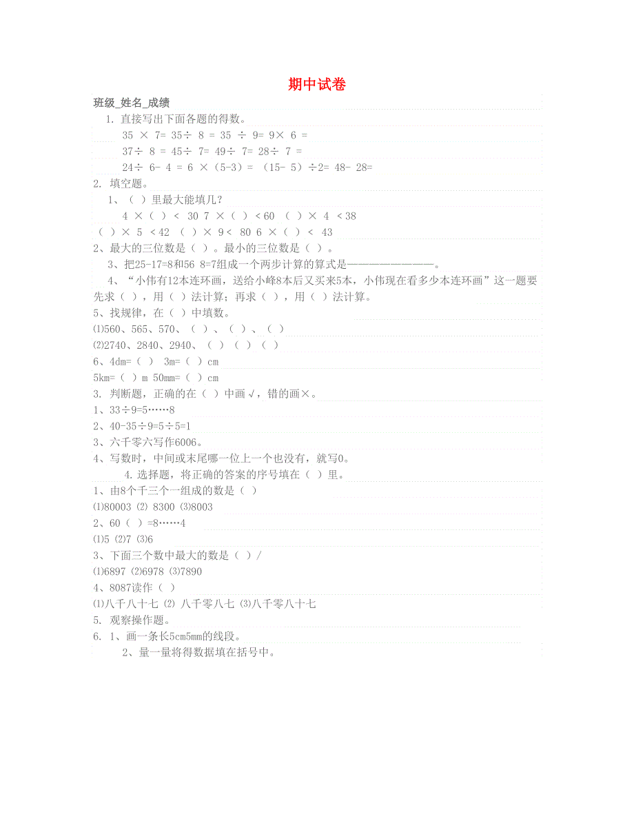 二年级数学下学期期中试卷2 北师大版.doc_第1页