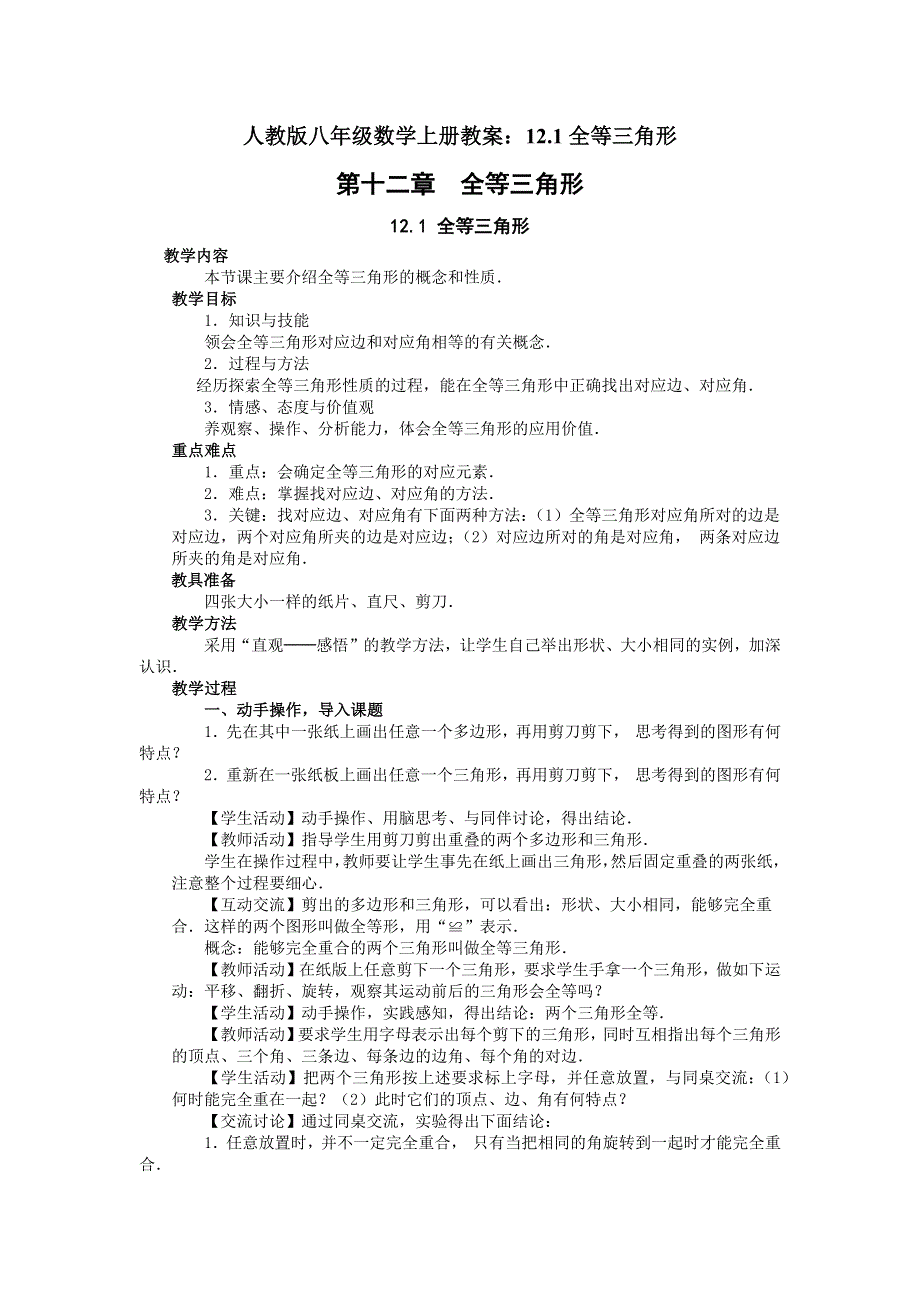 人教版八年级数学上册教案：12.1全等三角形.docx_第1页