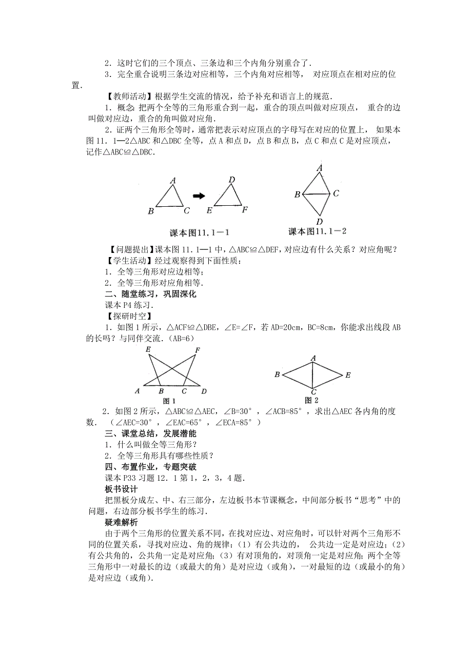 人教版八年级数学上册教案：12.1全等三角形.docx_第2页