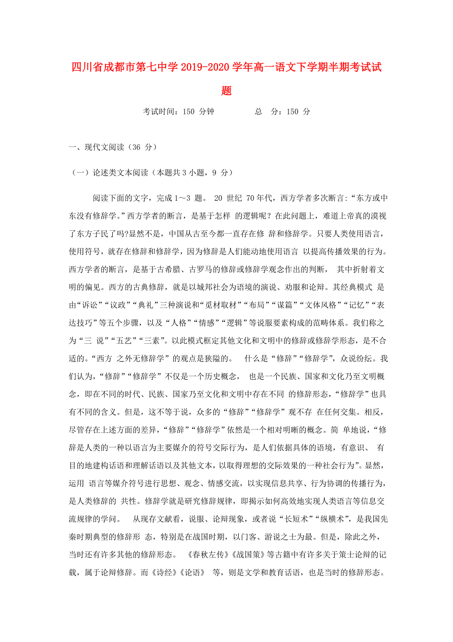 四川省成都市第七中学2019-2020学年高一语文下学期半期考试试题.doc_第1页