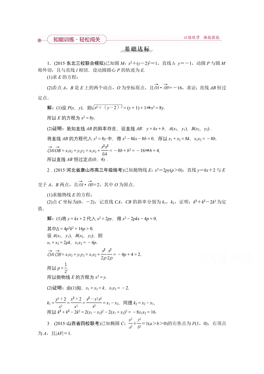 《优化方案》2016高考总复习（人教A版）高中数学 第八章 平面解析几何 第9讲 第3课时定点、定值问题 知能训练轻松闯关.doc_第1页