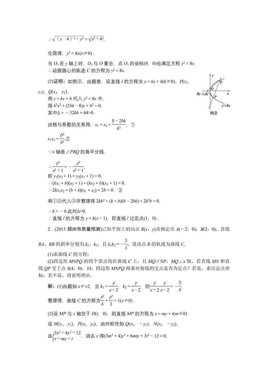 《优化方案》2016高考总复习（人教A版）高中数学 第八章 平面解析几何 第9讲 第3课时定点、定值问题 知能训练轻松闯关.doc_第3页