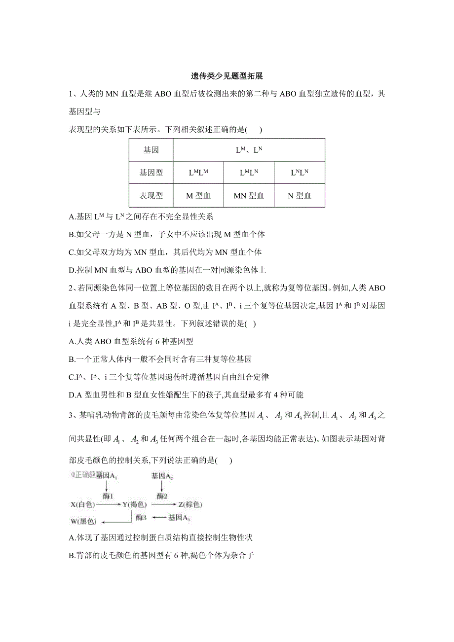 2020届高考生物二轮复习遗传专题：第8节 遗传类少见题型拓展 WORD版含答案.doc_第1页