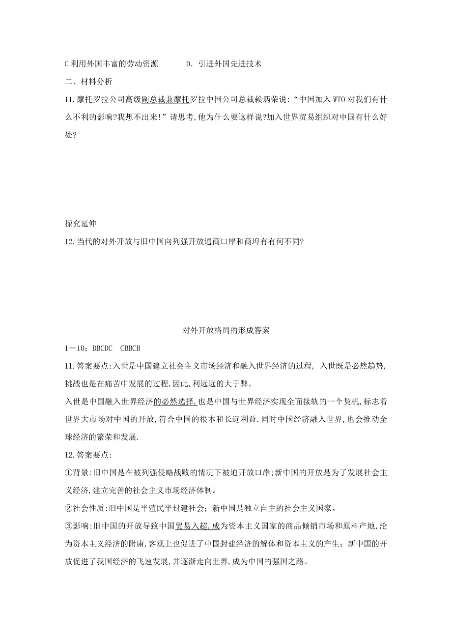 岳麓版高中历史必修二评测练习 第四单元 对外开放格局的形成.doc_第2页