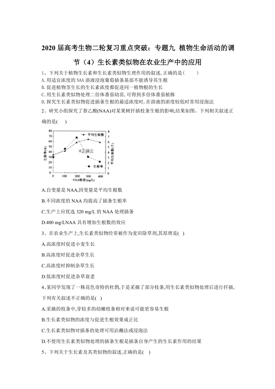 2020届高考生物二轮复习重点突破：专题九 植物生命活动的调节（4）生长素类似物在农业生产中的应用 WORD版含答案.doc_第1页