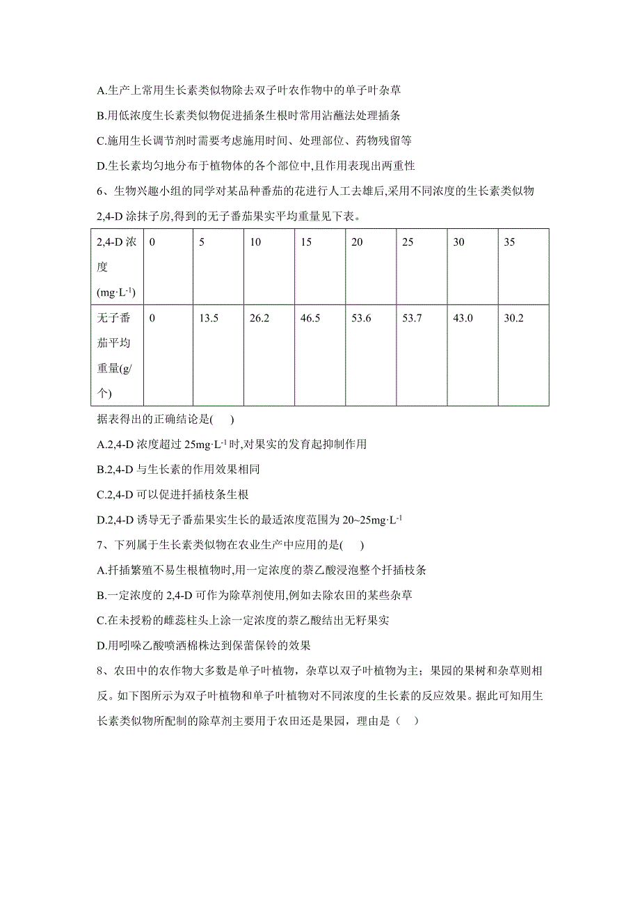 2020届高考生物二轮复习重点突破：专题九 植物生命活动的调节（4）生长素类似物在农业生产中的应用 WORD版含答案.doc_第2页