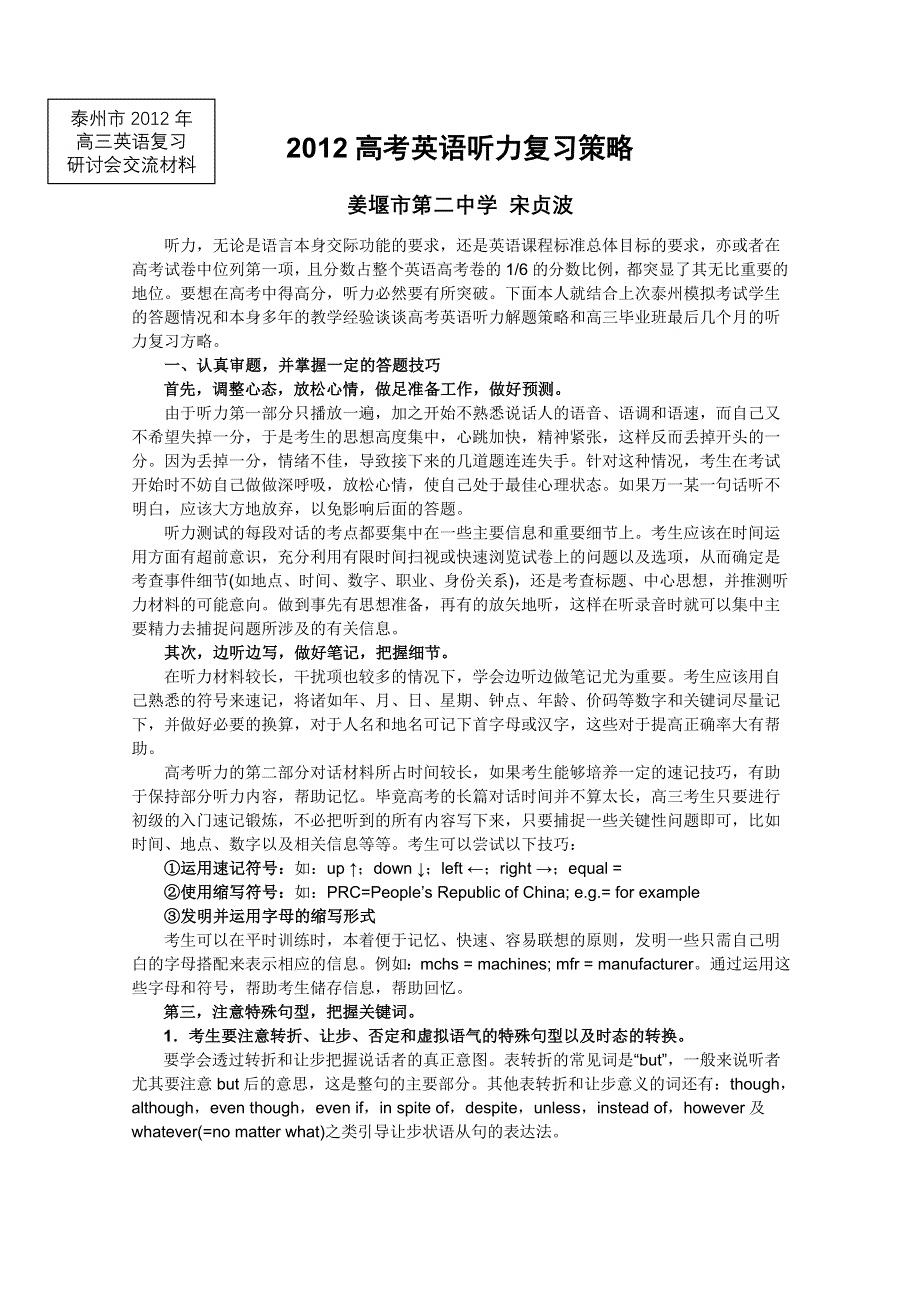 2012兴化市高考英语研讨会资料：姜堰二中2012高考英语听力复习策略.doc_第1页