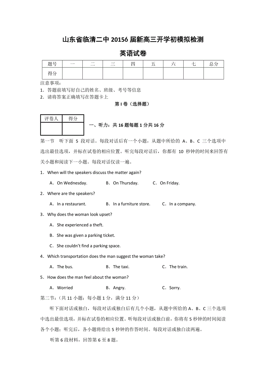 山东省临清二中2016届高三上学期开学初模拟检测英语试卷 WORD版含答案.doc_第1页