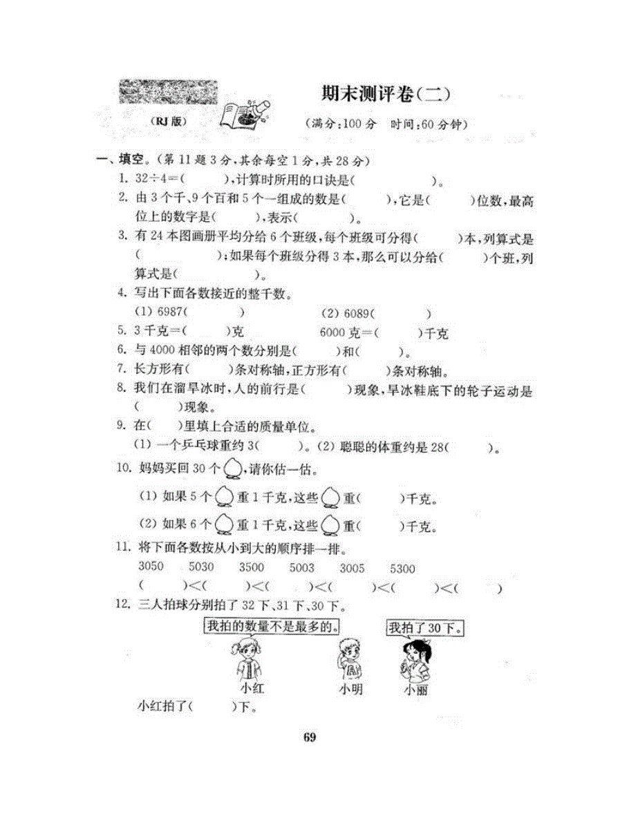 二年级数学下学期期末测评卷（二） 新人教版.doc_第2页