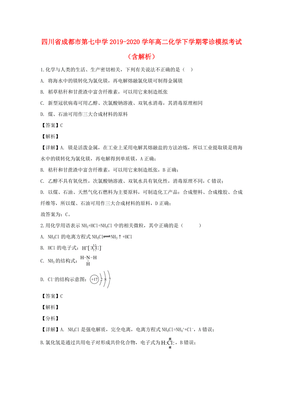 四川省成都市第七中学2019-2020学年高二化学下学期零诊模拟考试试题（含解析）.doc_第1页