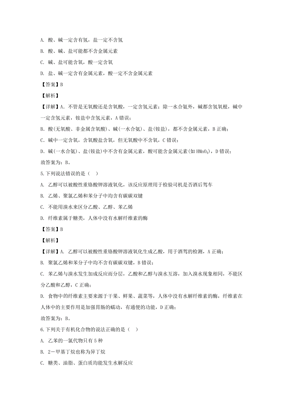 四川省成都市第七中学2019-2020学年高二化学下学期零诊模拟考试试题（含解析）.doc_第3页