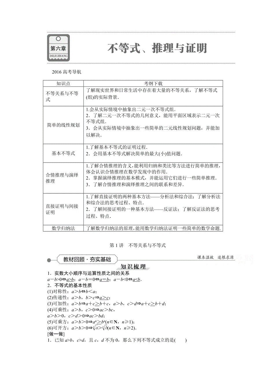 《优化方案》2016高考总复习（人教A版）高中数学 第六章 不等式、推理与证明 第1讲 不等关系与不等式.doc_第1页