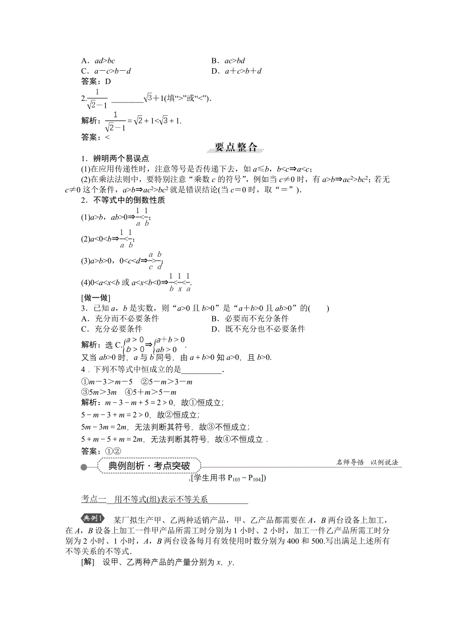 《优化方案》2016高考总复习（人教A版）高中数学 第六章 不等式、推理与证明 第1讲 不等关系与不等式.doc_第2页