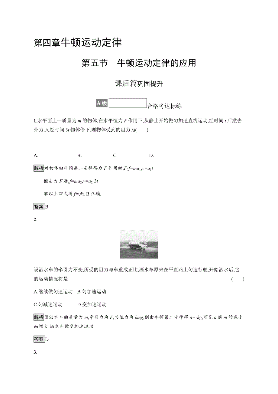 《新》2021-2022学年高中物理粤教版必修第一册测评：第四章　第五节　牛顿运动定律的应用 WORD版含解析.docx_第1页