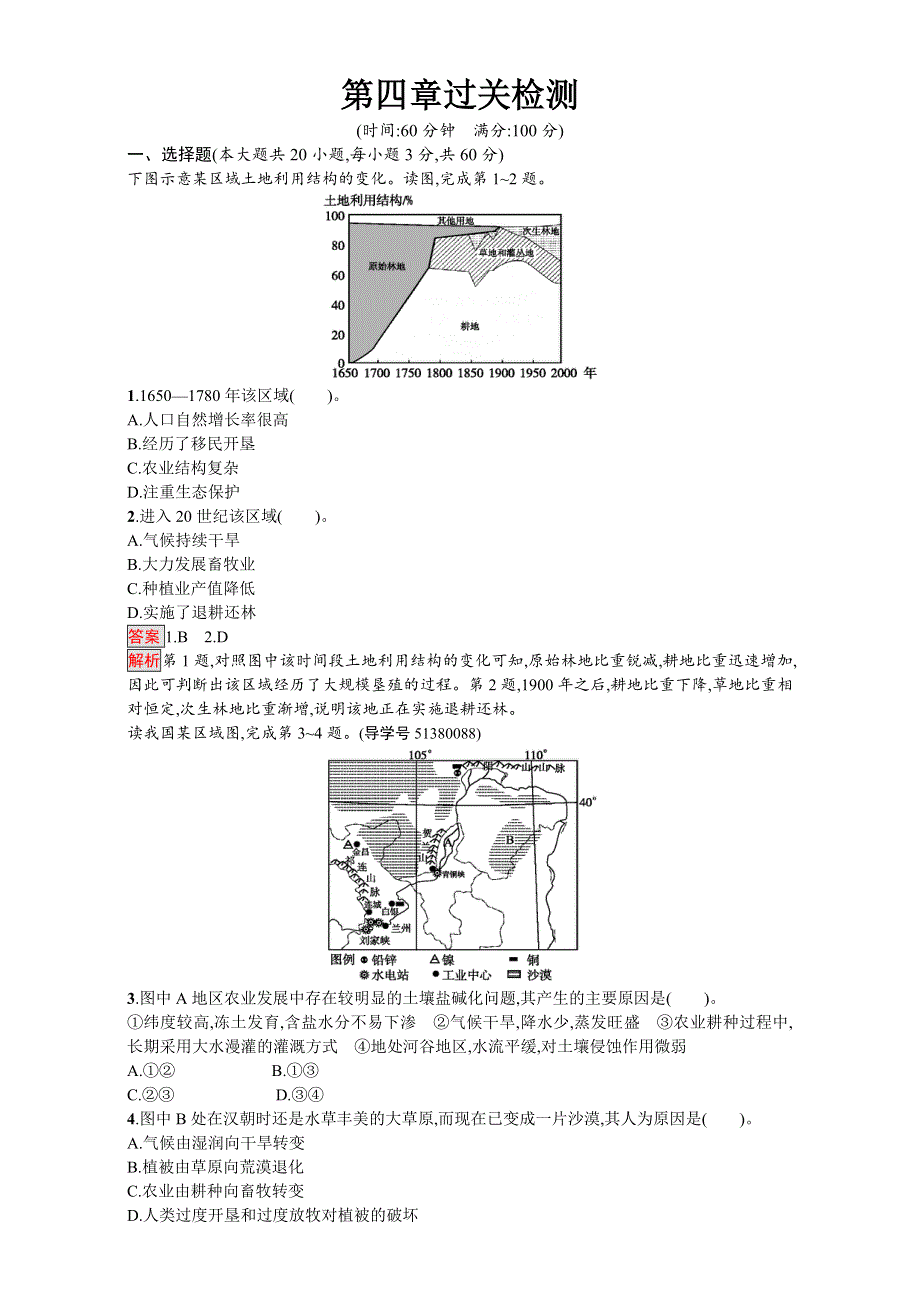 2016-2017学年高中地理选修六环境保护人教版练习：第四章 生态环境保护 第四章过关检测 WORD版含解析.doc_第1页