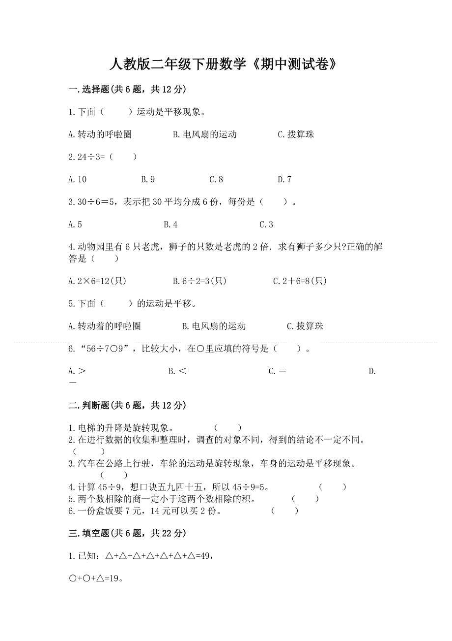 人教版二年级下册数学《期中测试卷》【夺冠】.docx_第1页