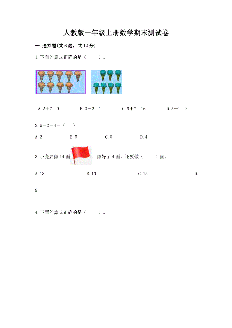 人教版一年级上册数学期末测试卷（各地真题）.docx_第1页